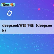 deepseek官网下载（deepseek）