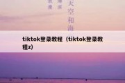 tiktok登录教程（tiktok登录教程z）