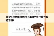 app小程序制作教程（app小程序制作教程下载）