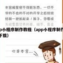 app小程序制作教程（app小程序制作教程下载）