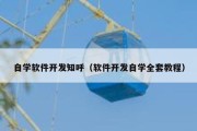 自学软件开发知呼（软件开发自学全套教程）