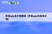 开发app多少钱费用（开发app大概多少钱）