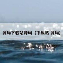 源码下载站源码（下载站 源码）
