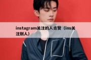 instagram关注的人点赞（ins关注别人）