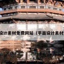 平面设计素材免费网站（平面设计素材图库）