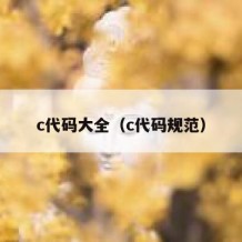 c代码大全（c代码规范）