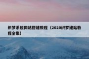 织梦系统网站搭建教程（2020织梦建站教程全集）