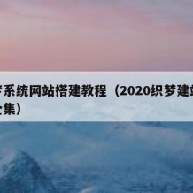 织梦系统网站搭建教程（2020织梦建站教程全集）