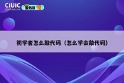 初学者怎么敲代码（怎么学会敲代码）