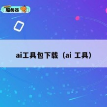 ai工具包下载（ai 工具）
