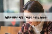 免费开源软件网站（开源软件网站有哪些）