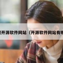 免费开源软件网站（开源软件网站有哪些）