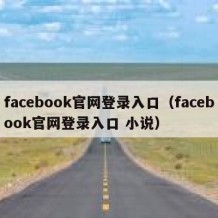 facebook官网登录入口（facebook官网登录入口 小说）