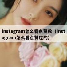 instagram怎么看点赞数（instagram怎么看点赞过的）