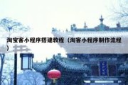 淘宝客小程序搭建教程（淘客小程序制作流程）