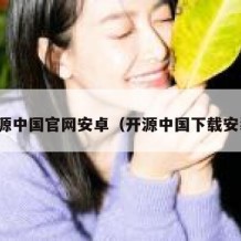 开源中国官网安卓（开源中国下载安装）