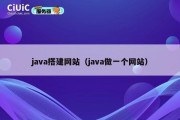 java搭建网站（java做一个网站）