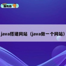 java搭建网站（java做一个网站）