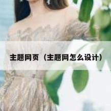主题网页（主题网怎么设计）