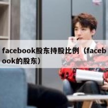 facebook股东持股比例（facebook的股东）