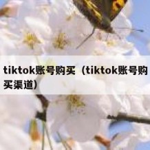 tiktok账号购买（tiktok账号购买渠道）