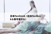 日本facebook（日本facebook小黑号是什么）