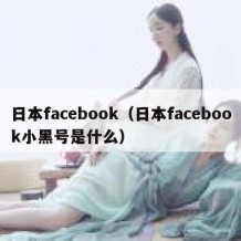 日本facebook（日本facebook小黑号是什么）