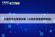 小程序平台搭建步骤（小程序搭建视频教程）