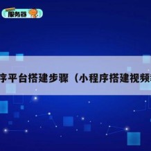 小程序平台搭建步骤（小程序搭建视频教程）