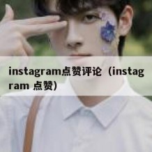 instagram点赞评论（instagram 点赞）