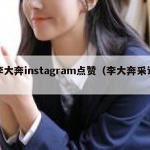 李大奔instagram点赞（李大奔采访）