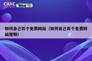 如何自己弄个免费网站（如何自己弄个免费网站视频）