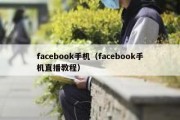 facebook手机（facebook手机直播教程）