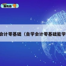 自学会计零基础（自学会计零基础能学会吗）