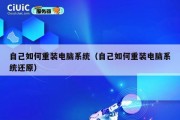 自己如何重装电脑系统（自己如何重装电脑系统还原）