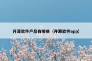 开源软件产品有哪些（开源软件app）