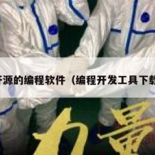 开源的编程软件（编程开发工具下载）