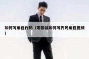 如何写编程代码（零基础如何写代码编程视频）