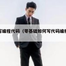 如何写编程代码（零基础如何写代码编程视频）