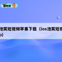 91泡芙短视频苹果下载（ios泡芙短视频app）
