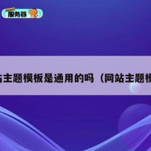 网站主题模板是通用的吗（网站主题模型）