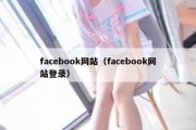 facebook网站（facebook网站登录）