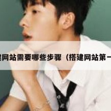 搭建网站需要哪些步骤（搭建网站第一步）