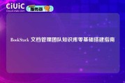 BookStack 文档管理团队知识库零基础搭建指南