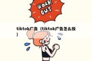 tiktok广告（tiktok广告怎么投）