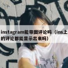 instagram能带图评论吗（ins上的评论都能显示出来吗）