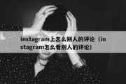 instagram上怎么别人的评论（instagram怎么看别人的评论）