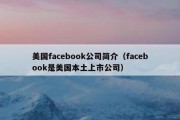 美国facebook公司简介（facebook是美国本土上市公司）