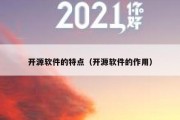 开源软件的特点（开源软件的作用）