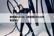 张娜英tiktok（张娜英tiktok所有壁纸）